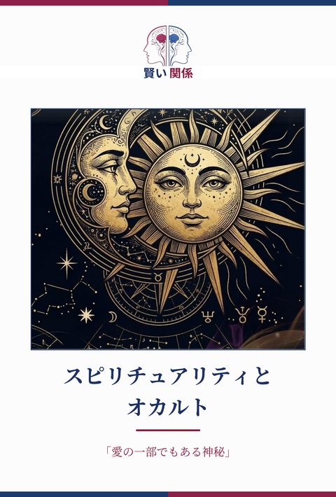 デジタルコンテンツ「スピリチュアリティとオカルト」の表紙