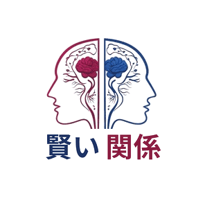 賢い関係